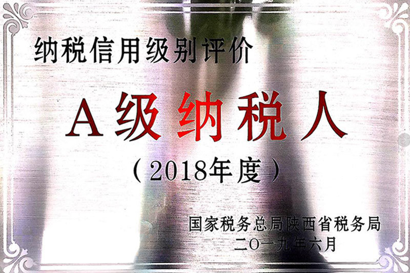2018年度A級(jí)納稅人