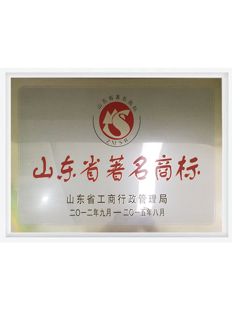 山东省著名商标