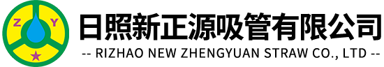 日照新正源吸管有限公司