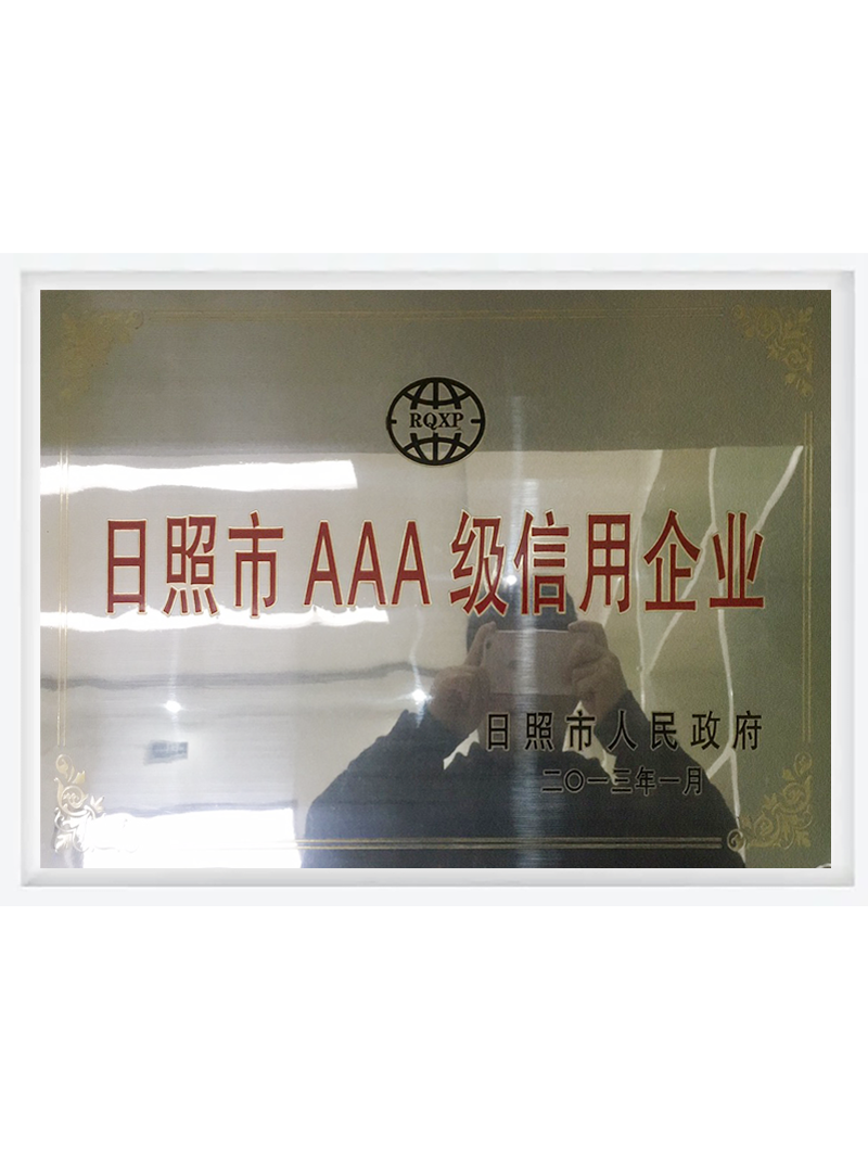 日照市AAA级信用企业