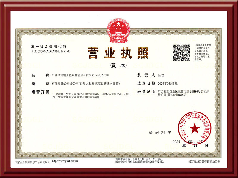 玉林分公司营业执照（副本）
