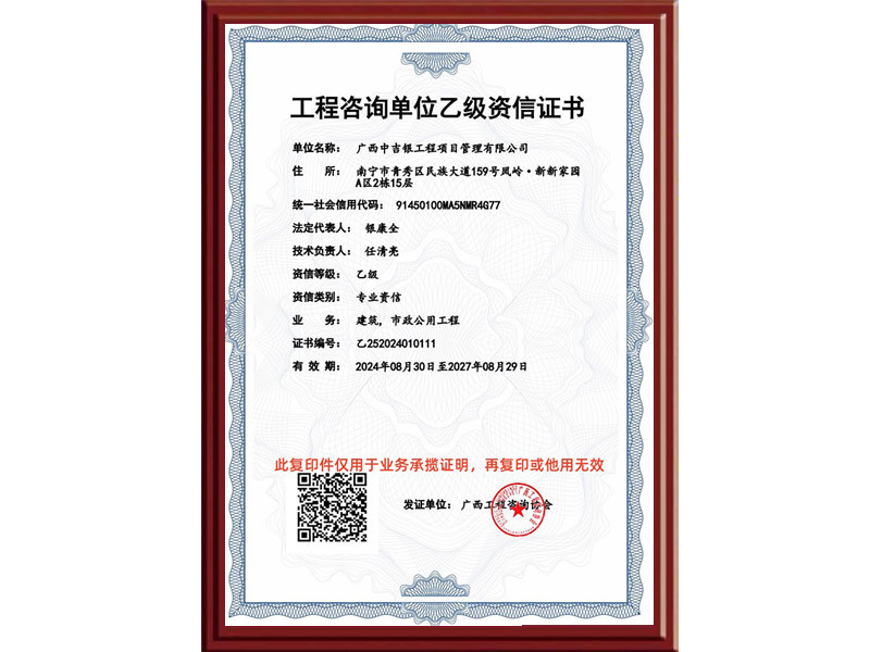 工程咨询单位乙级资信证书