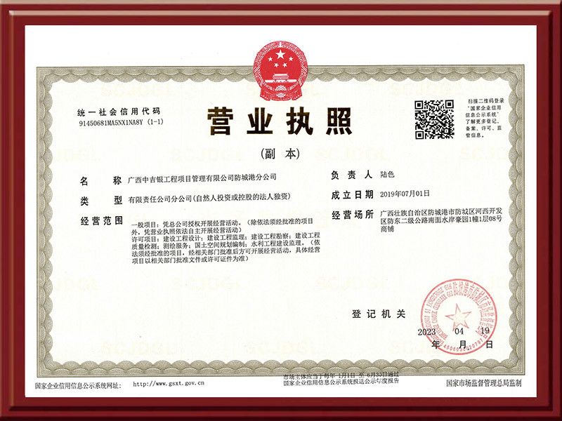 防城港分公司营业执照（副本）