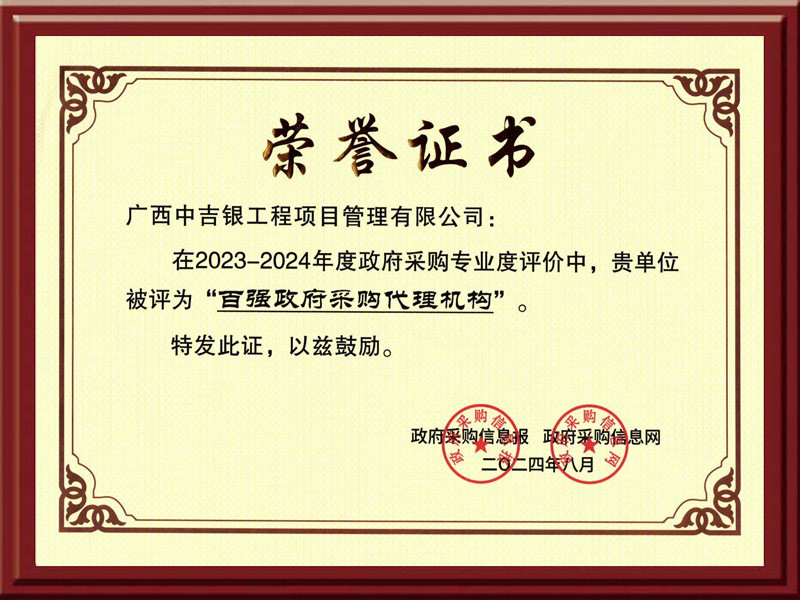 中吉银百强政府采购代理机构荣誉证书（2023-2024）年度_00