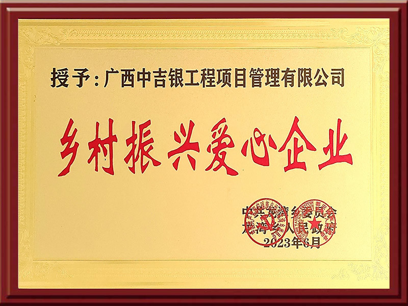 乡村振兴爱心企业