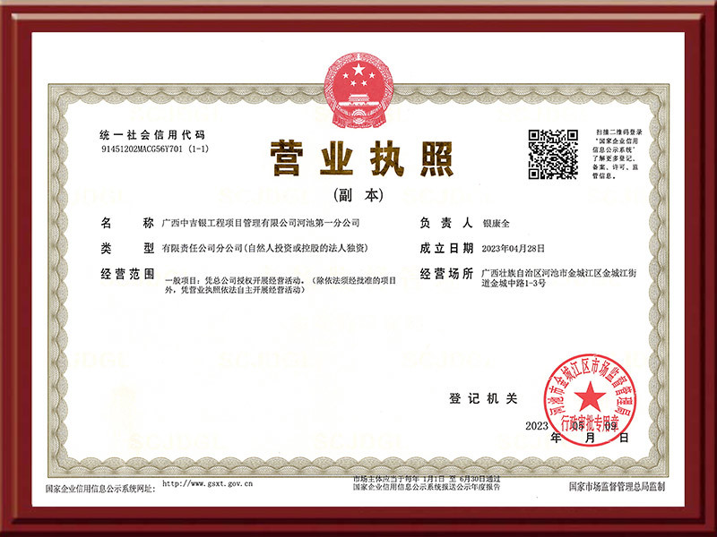 河池第一分公司营业执照（副本）