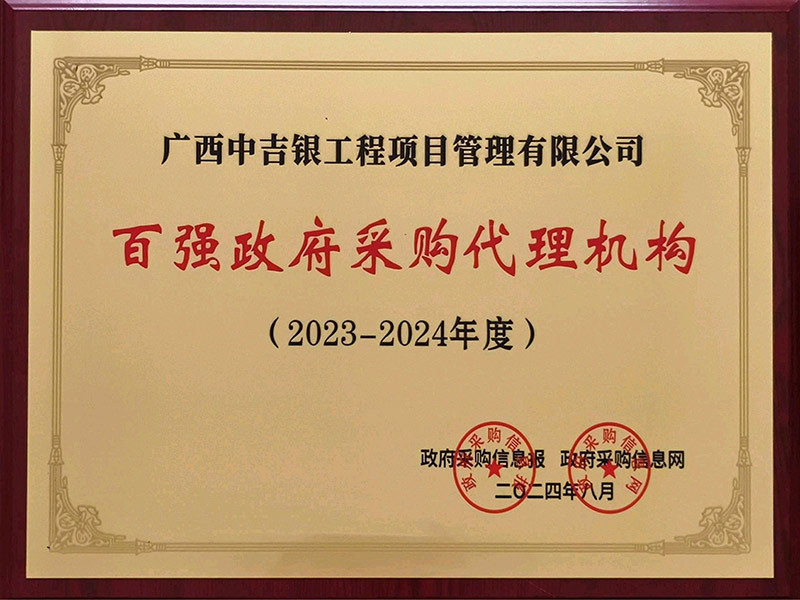 中吉银百强政府采购代理机构（2023-2024）年度