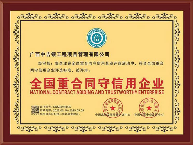 全国重合同守信用企业