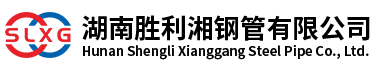 湖南胜利湘钢钢管有限公司