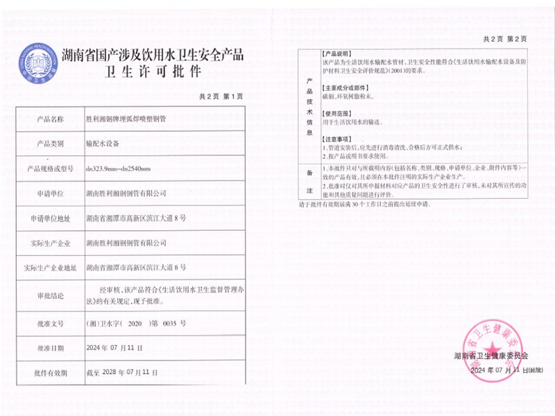 湖南省国产涉及饮用水卫生安全产品卫生许可批件