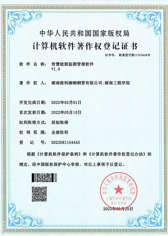 智慧能源监测管理软件-软著证书