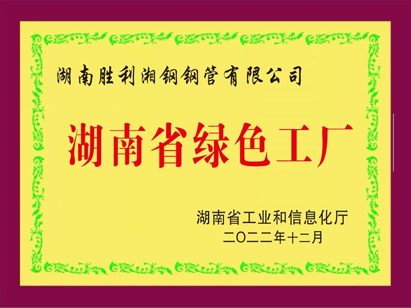 湖南省绿色工厂