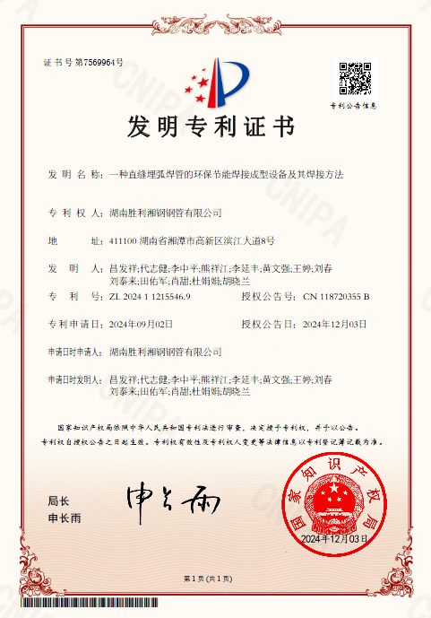 一种直缝埋弧焊管的环保节能焊接成型设备及其焊接方法-发明专利证书