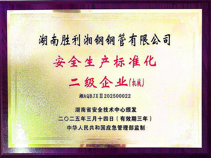 安全生产标准化二级企业（机械）