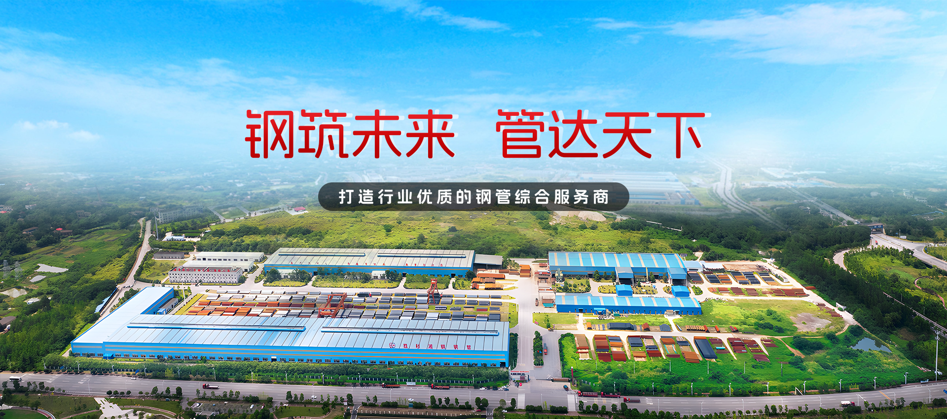 钢筑未来 • 管达天下