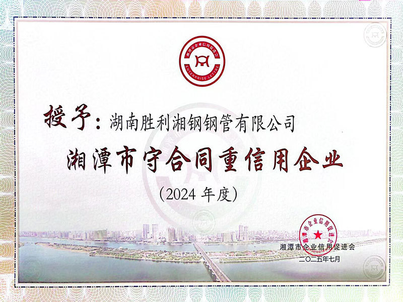 湘潭市守合同重信用企业（2024年度）