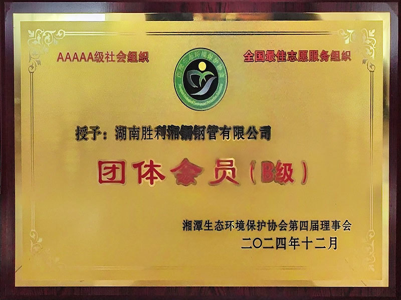 湘潭生态环境保护协会团体会员（B级）