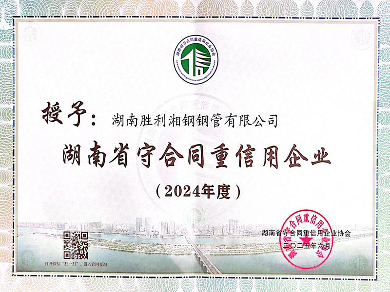 湖南省守合同重信用企业（2024年度）