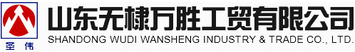 无棣万胜工贸有限公司