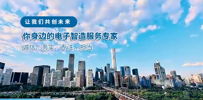 柏瑞安，您身边的电子“智”造服务专家