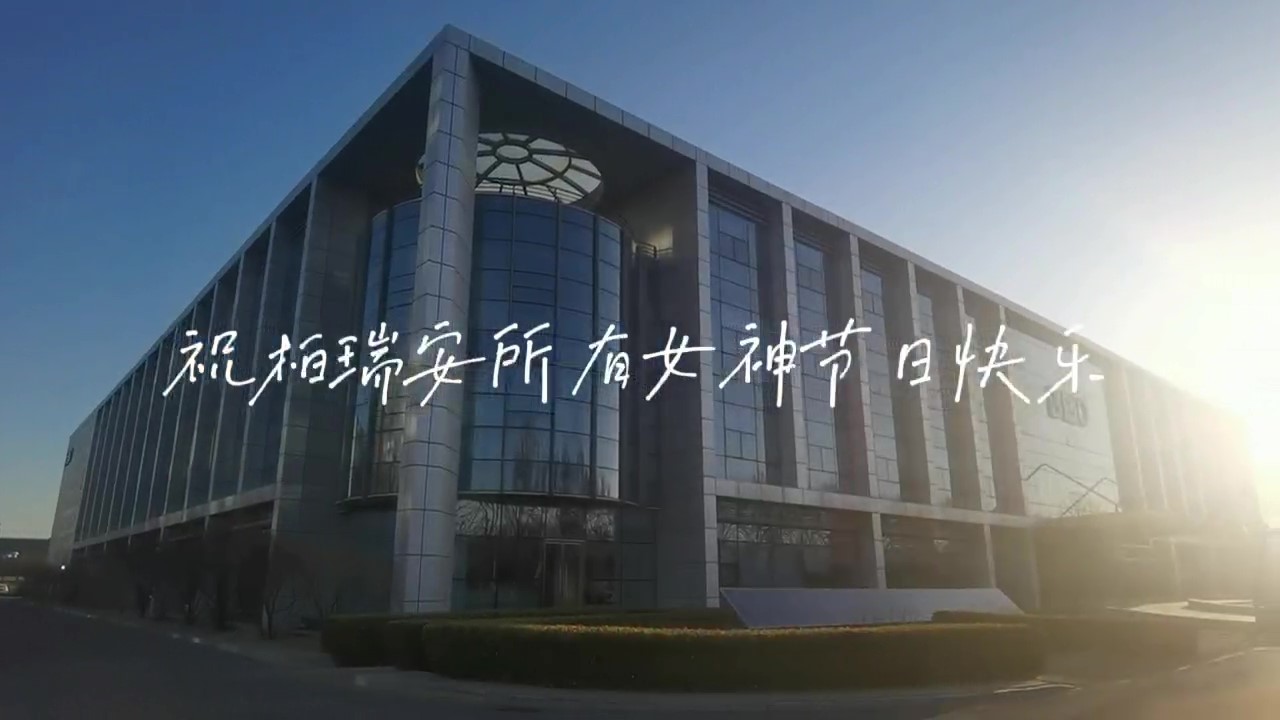 柏瑞安祝所有女神节日快乐