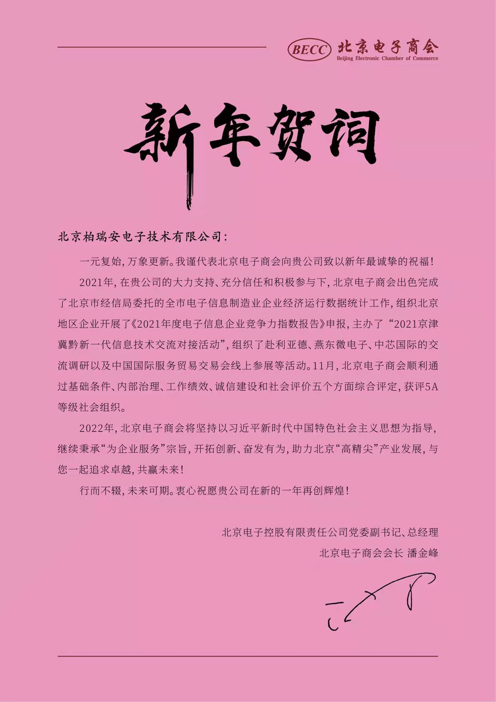 北京电子商会向柏瑞安电子发来感谢信