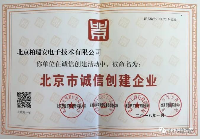 柏瑞安电子获得“2020年北京市诚信创建企业”称号