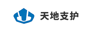 天地支护