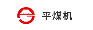 平煤机
