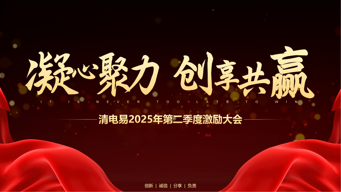 清电易文化 | 凝心聚力·创享共赢 清电易2025年第二季度激励大会圆满举行
