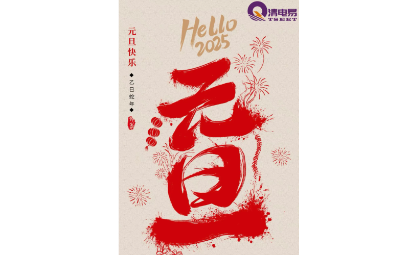 Happy New Year from Chengdu TSEET!