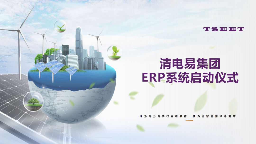 清电易时刻 | 聚力数字化转型 清电易集团ERP项目正式启动