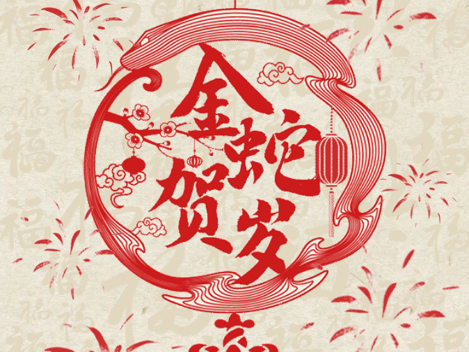 Sisi Ruyi | Haide World Group 2025 Spring Festival Holiday Notice
