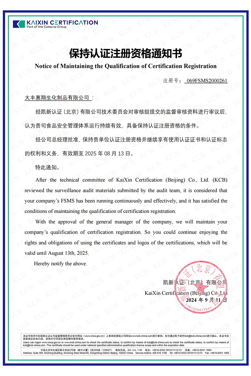 保持认证注册资格通知书