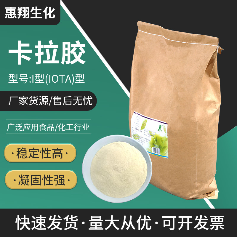I型（lOTA）型卡拉胶