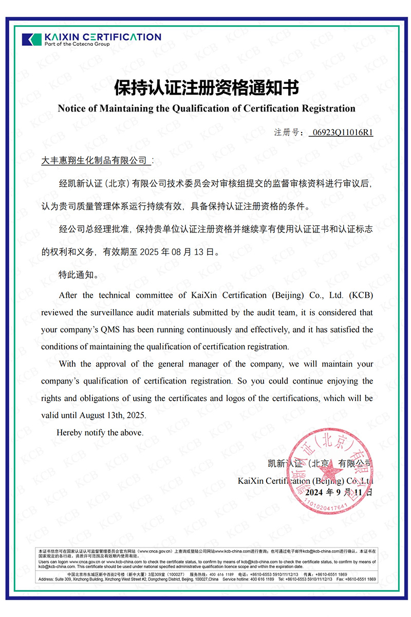保持认证注册资格 通知书