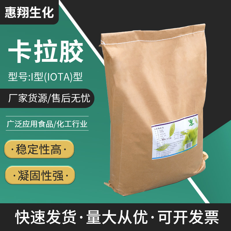 I型（lOTA）型卡拉胶