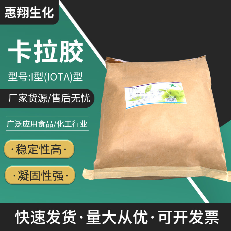 I型（lOTA）型卡拉胶