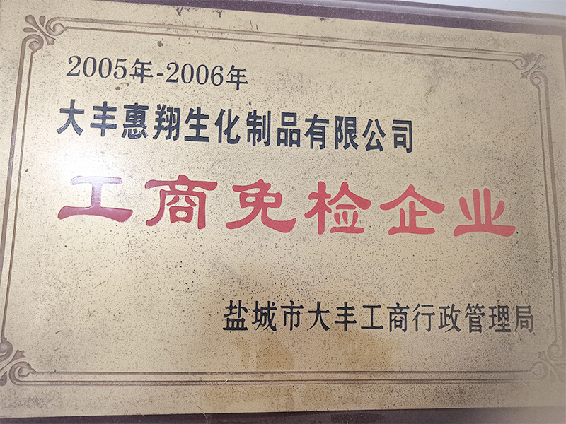 工商免检企业