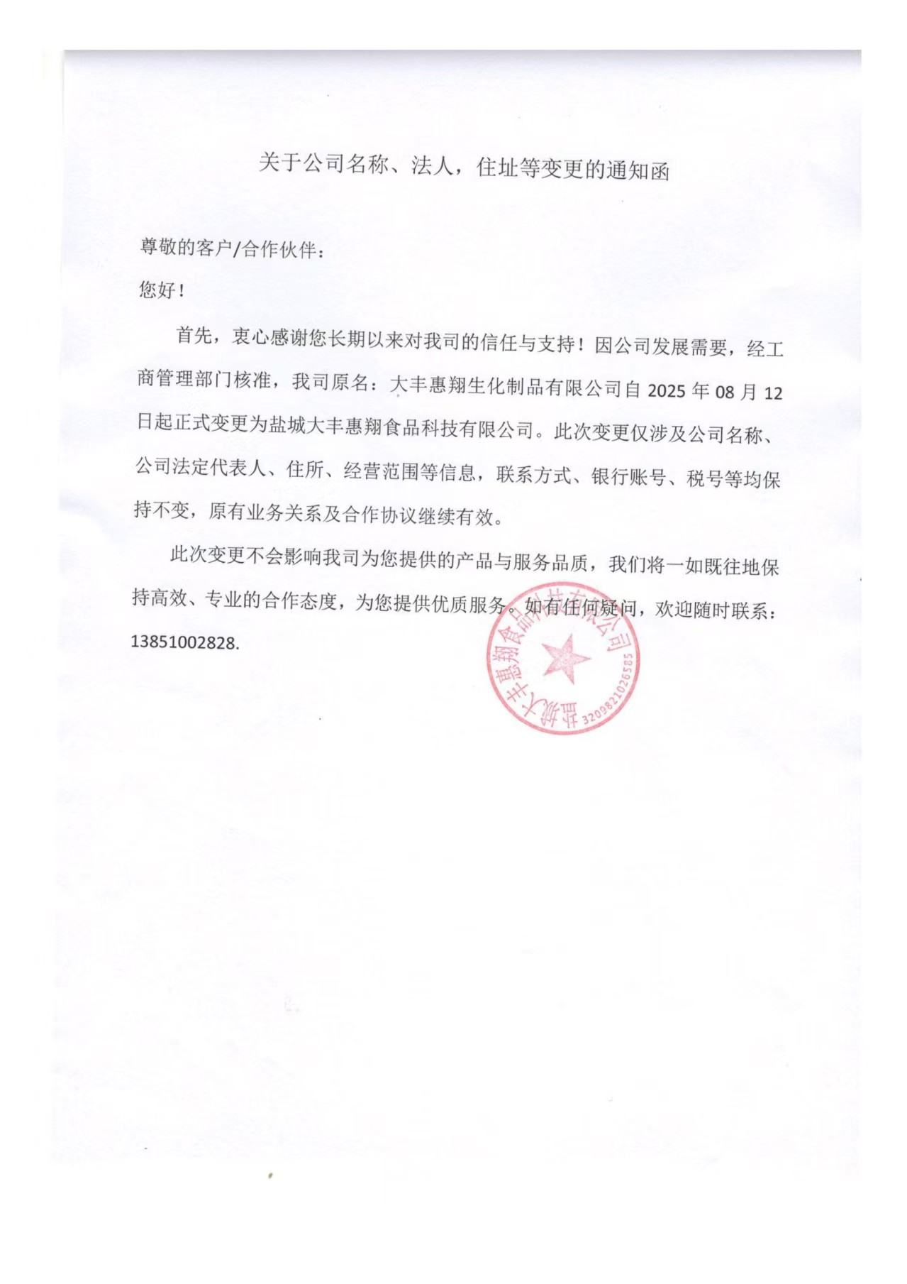 变更告知函