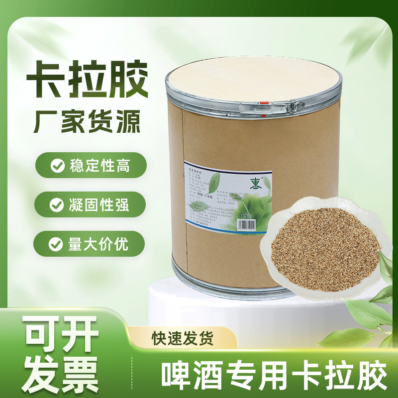 啤酒专用卡拉胶