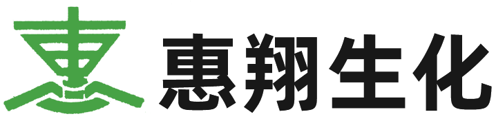 大丰惠翔生化制品有限公司