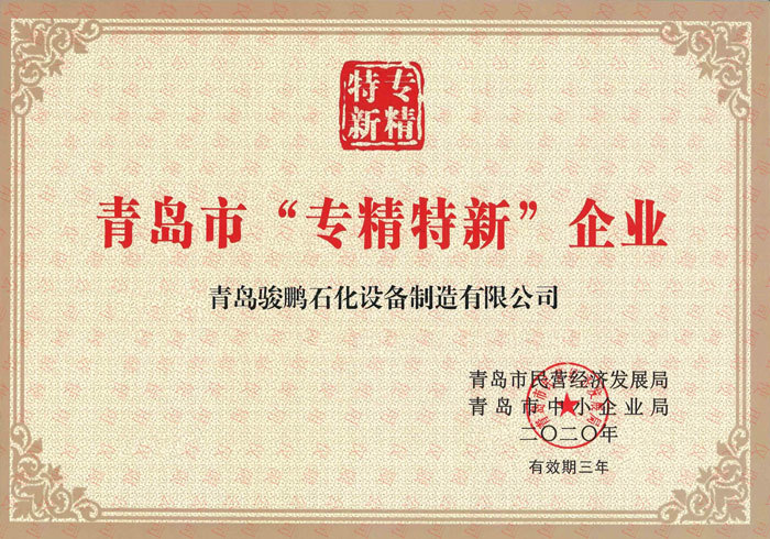 专精特新企业认证证书
