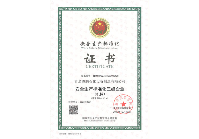 安全生产标准化证书