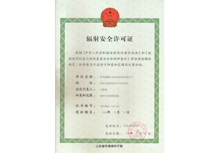 辐射安全许可证