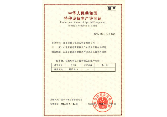 锅炉制造许可证（A级）