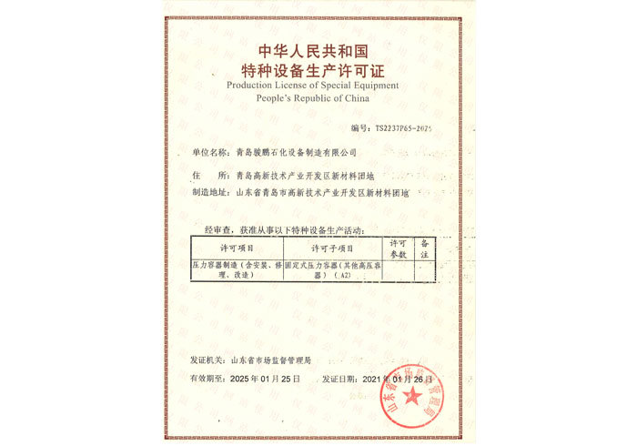 压力容器制造许可证（A2级）