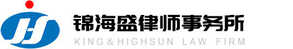 锦海盛律师事务所