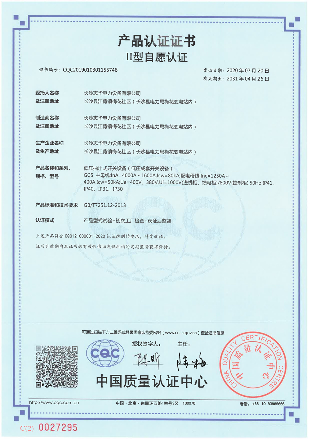 2021年CQC自愿認證證書GCS中版