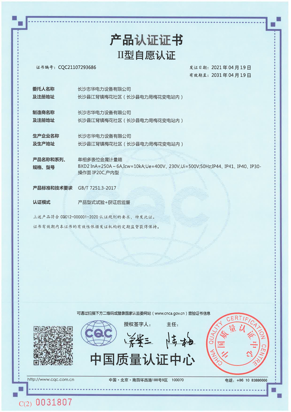 2021年CQC自愿認(rèn)證證書(shū)B(niǎo)XD2單相多表位金屬計(jì)量箱中版